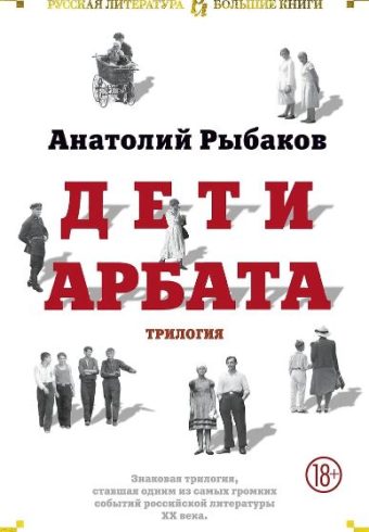 РусЛитБольшКн./Рыбаков А./Дети Арбата. Трилогия