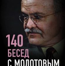 140 бесед с Молотовым. Второй после Сталина.  Чуев Ф. 978-5-907149-23-6