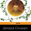 Линкольн в бардо. Pocket book. 978-5-04-106924-7. 2019