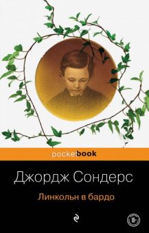 Линкольн в бардо. Pocket book. 978-5-04-106924-7. 2019