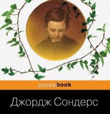 Линкольн в бардо. Pocket book. 978-5-04-106924-7. 2019