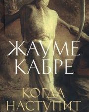 Когда наступит тьма. Большой роман (слим-формат). 978-5-389-21149-0. 2022