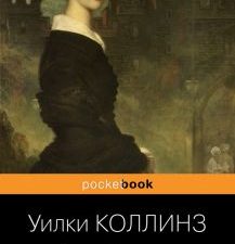 Pb.Коллинз У. Лунный камень  978-5-04-165453-5