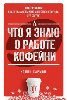 Что я знаю о работе кофейни. Хармон К. 978-5-389-14828-4
