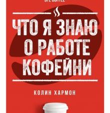 Что я знаю о работе кофейни. Хармон К. 978-5-389-14828-4