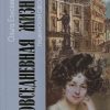 Повседневная жизнь пушкинской Одессы. Живая история: Повседневная жизнь человечества. 978-5-235-0400 — изображение 2