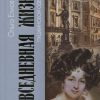 Повседневная жизнь пушкинской Одессы. Живая история: Повседневная жизнь человечества. 978-5-235-0400 — изображение 2