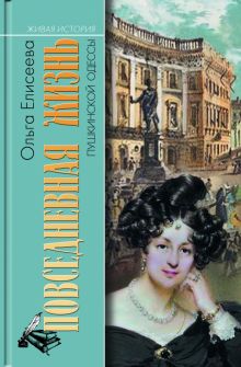 Повседневная жизнь пушкинской Одессы. Живая история: Повседневная жизнь человечества. 978-5-235-0400