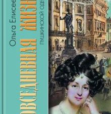 Повседневная жизнь пушкинской Одессы. Живая история: Повседневная жизнь человечества. 978-5-235-0400