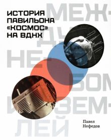 Между небом и землёй. История павильона «Космос» на ВДНХ. 978-5-91187-417-9. 2022