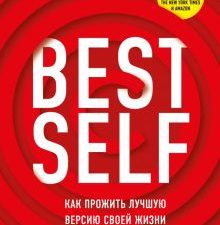 BestSelf. Как прожить лучшую версию своей жизни. Стратегия успеха. 978-5-4470-0455-2. 2020