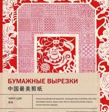 Бумажные вырезки. Самое прекрасное в Китае. 978-5-907447-79-0