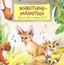 НН.Животные-малютки. Кто на свете меньше всех?. Габеева Н.