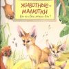 НН.Животные-малютки. Кто на свете меньше всех?. Габеева Н.