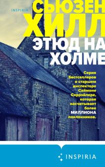 Этюд на Холме. Tok. Убийство по соседству. Романы Сьюзен Хилл. 978-5-04-115370-0. 2020