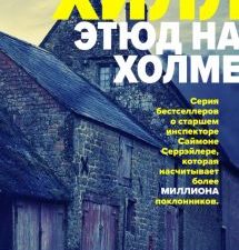 Этюд на Холме. Tok. Убийство по соседству. Романы Сьюзен Хилл. 978-5-04-115370-0. 2020