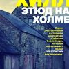 Этюд на Холме. Tok. Убийство по соседству. Романы Сьюзен Хилл. 978-5-04-115370-0. 2020