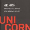 НЕ НОЙ. Вековая мудрость. UnicornBook. Мега-бестселлеры в мини-формате. 978-5-04-111779-5. 2020 — изображение 3