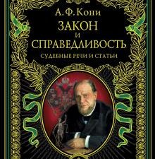 Закон и справедливость. Судебные статьи и речи. Подарочные издания. Российская импер. библиотека. 97