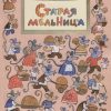 НН.Старая мельница. Шмидт Е.  978-5-907147-43-0