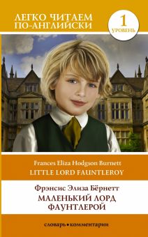 Маленький Лорд Фаунтлерой/ Little Lord Fauntleroy  Бернетт Ф.Х.   978-5-17-150469-4