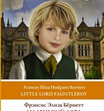 Маленький Лорд Фаунтлерой/ Little Lord Fauntleroy  Бернетт Ф.Х.   978-5-17-150469-4