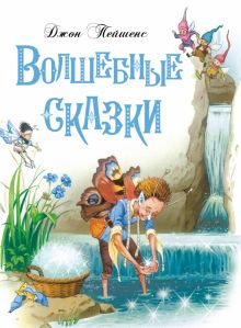ДХЛ. Волшебные сказки  Пейшнс Д. 978-5-9951-5138-8