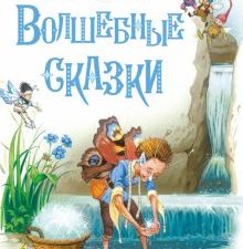 ДХЛ. Волшебные сказки  Пейшнс Д. 978-5-9951-5138-8