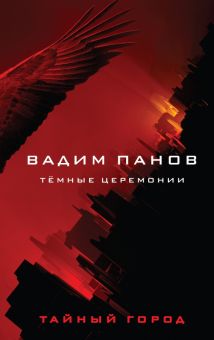 Тёмные церемонии  Панов В.Ю.  978-5-04-157013-2