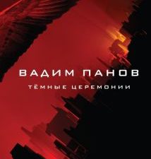 Тёмные церемонии  Панов В.Ю.  978-5-04-157013-2