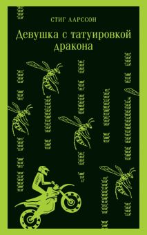 М-ль.Ларссон С.  Девушка с татуировкой дракона   978-5-04-173910-2