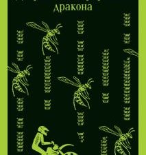 М-ль.Ларссон С.  Девушка с татуировкой дракона   978-5-04-173910-2