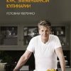 Высокая кухня. Рамзи Г. Курс элементарной кулинарии. Готовим уверенно   978-5-389-05939-9