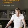 Высокая кухня. Рамзи Г. Курс элементарной кулинарии. Готовим уверенно   978-5-389-05939-9 — изображение 2