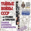 Тайные войны СССР от Сталина до Горбачева   Долматов В  978-5-4470-0570-2