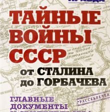 Тайные войны СССР от Сталина до Горбачева   Долматов В  978-5-4470-0570-2