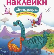 МНОГОРАЗОВЫЕ НАКЛЕЙКИ. Динозавры. Многоразовые наклейки. 978-5-9951-3626-2. 2019