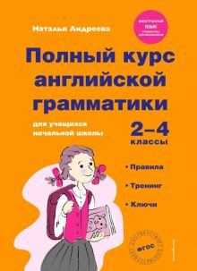 Полный курс английской грамматики для учащихся начальной школы. 2-4 классы. ФГОС. Иностранный язык.