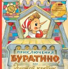 3D Приключения Буратино, или Золотой ключик. Рисунки Л. Владимирского Толстой А.Н.