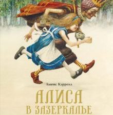Алиса в Зазеркалье. Кэрролл Л. 978-5-389-18243-1