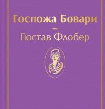 ЯрС.Госпожа Бовари   Флобер Г.  978-5-04-111283-7