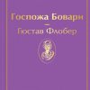 ЯрС.Госпожа Бовари   Флобер Г.  978-5-04-111283-7