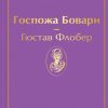 ЯрС.Госпожа Бовари   Флобер Г.  978-5-04-111283-7 — изображение 2