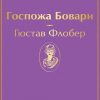 ЯрС.Госпожа Бовари   Флобер Г.  978-5-04-111283-7 — изображение 2