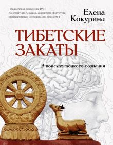 Тибетские закаты. В поисках тонкого сознания  Кокурина Е  978-5-17-153314-4