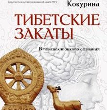 Тибетские закаты. В поисках тонкого сознания  Кокурина Е  978-5-17-153314-4