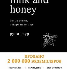 Milk and Honey. Белые стихи, покорившие мир. Белая лирика. Стихи, покорившие мир. 978-5-04-090181-4.