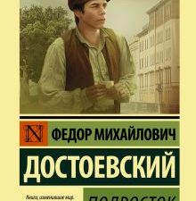 ЭК.Подросток. Достоевский Ф.М. 978-5-17-147981-7
