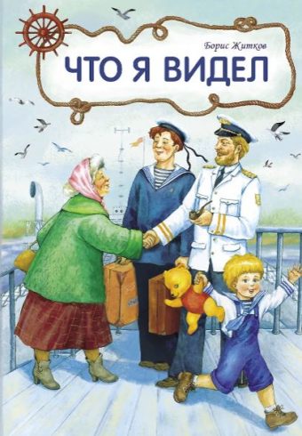 Внек.Чтение. Что я видел   Житков Б.  978-5-9951-5022-0