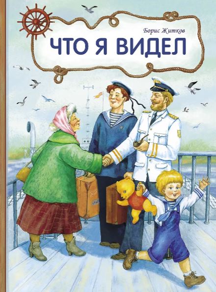 Внек.Чтение. Что я видел   Житков Б.  978-5-9951-5022-0